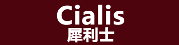 犀利士Cialis台灣藥局，美國禮來原裝進口，24H出貨